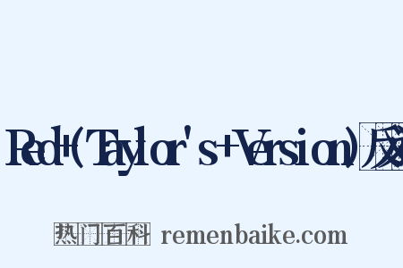 Red+(Taylor's+Version)反义词是什么意思的图片